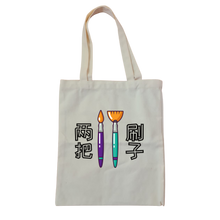 Load image into Gallery viewer, 两把刷子 Tote Bag
