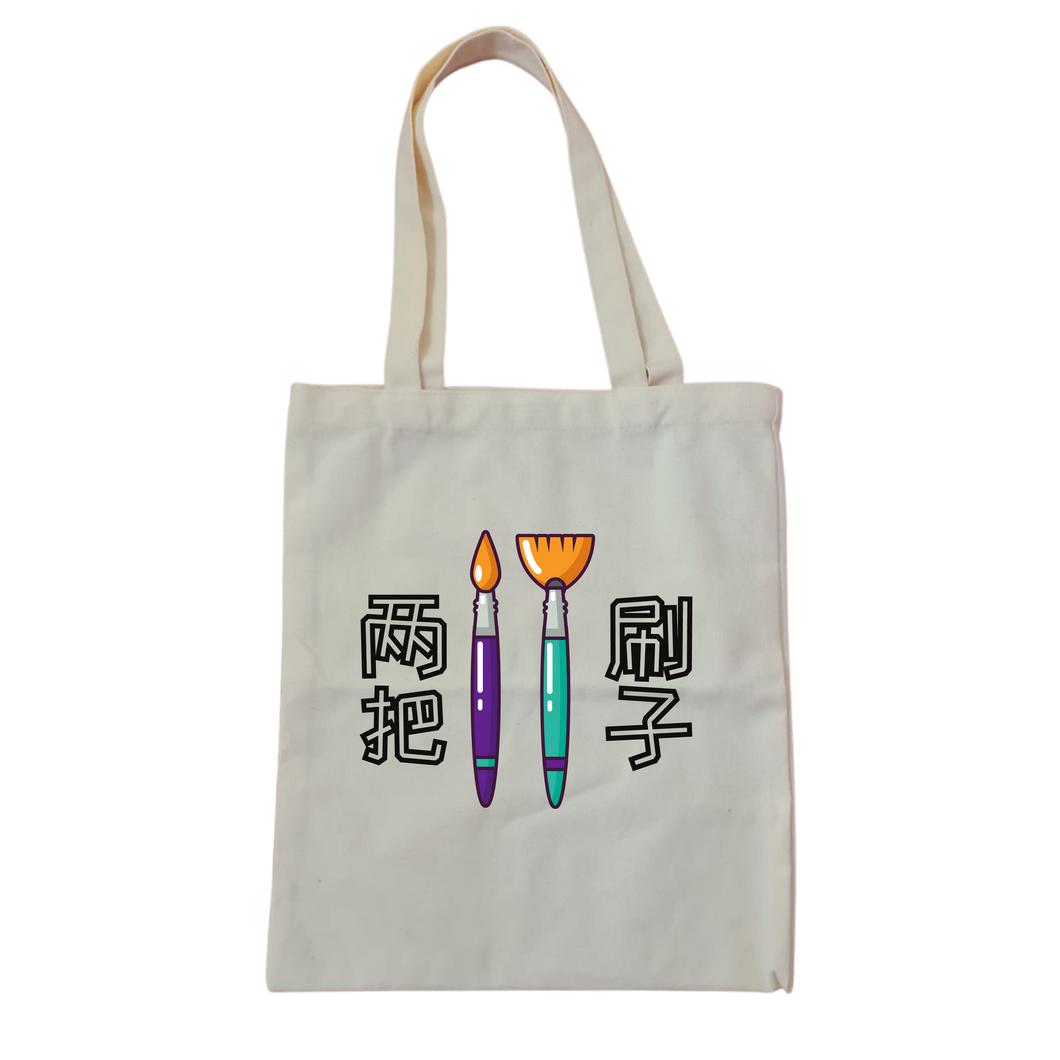 两把刷子 Tote Bag